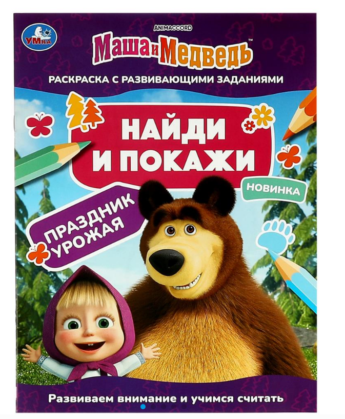 Раскраска А4, Праздник урожая, Найди и покажи, 978-5-506-08205-7