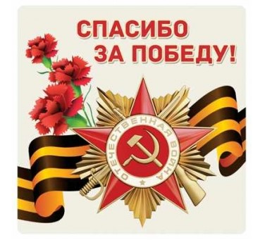 Наклейка 95х95 мм, Спасибо за победу, ШН-13164