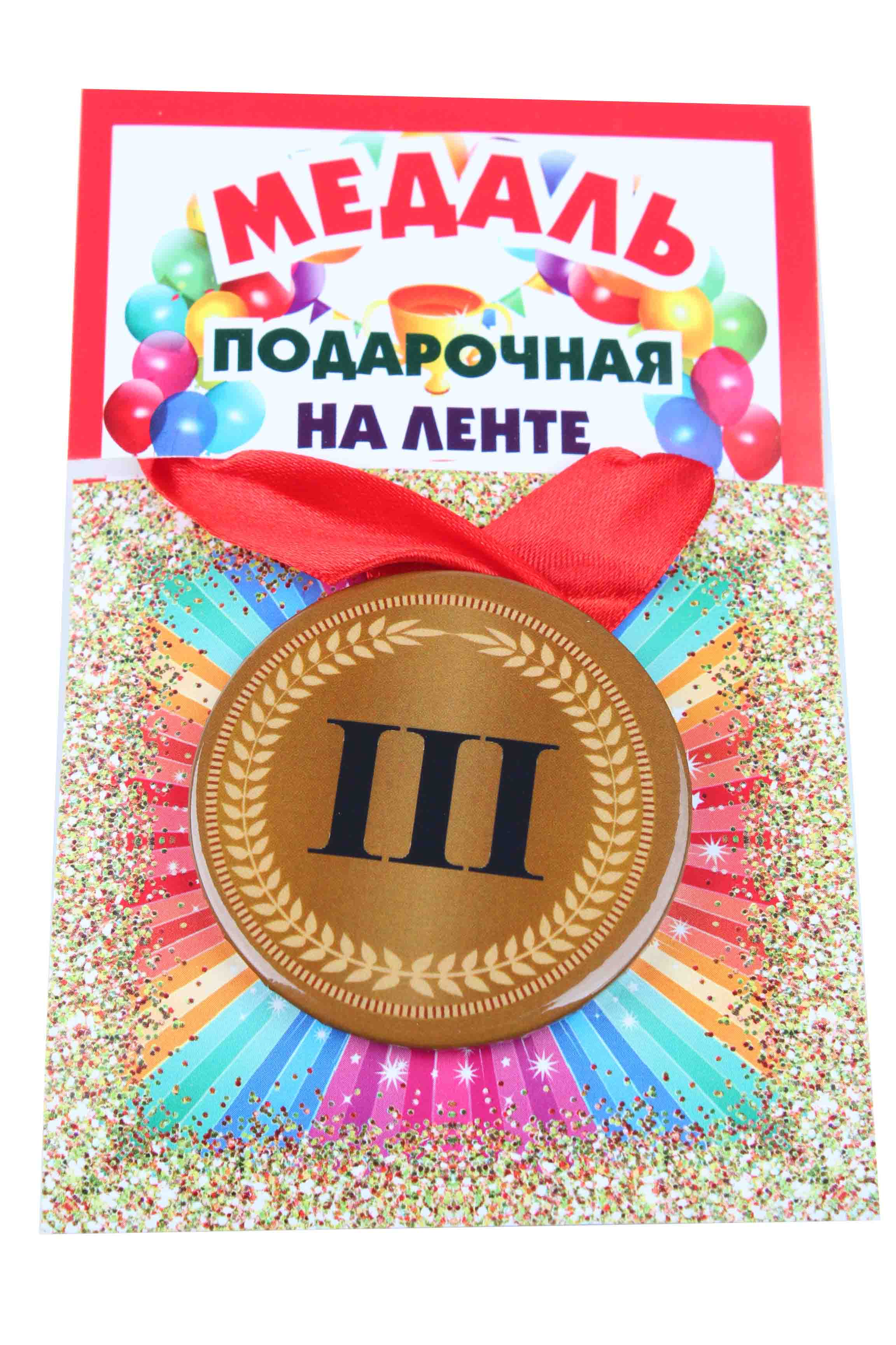 Медаль 3 место пластиковая, d-5,5 см., лента красная