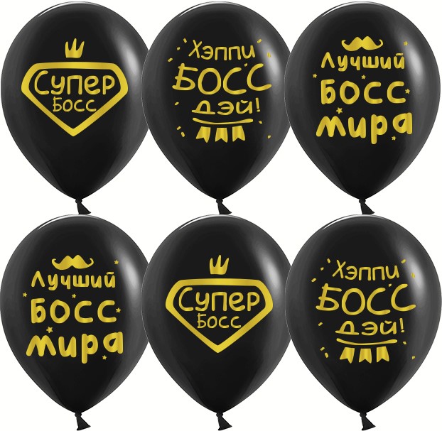 Шар (12';30 см), Лучший Босс, черный, пастель, (25 шт;уп), 612862