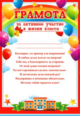 Грамота 'За активное участие в жизни класса', (20 шт;уп), 0-634