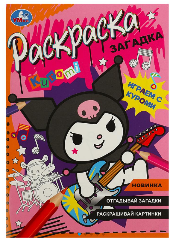 Раскраска загадка, Играем с Куроми, 978-5-506-09066-3