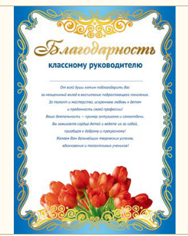 Благодарность классному руководителю, картон, Сфера, (20 шт), Ш-011185