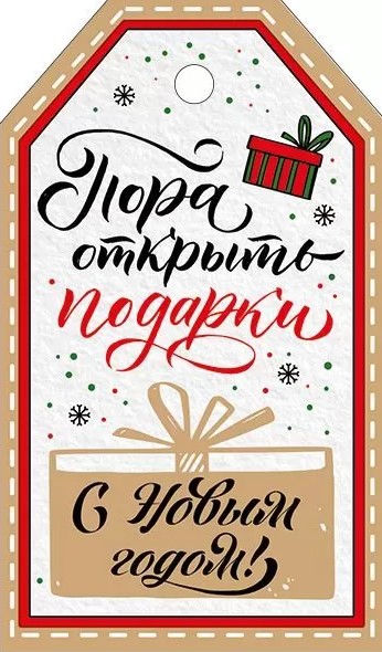 Бирка 'Пора открыть подарки', (1;уп), 92.487.00