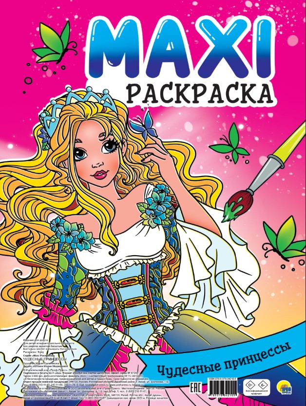 МАКСИ-РАСКРАСКА 'ЧУДЕСНЫЕ ПРИНЦЕССЫ', 978-5-378-34210-5