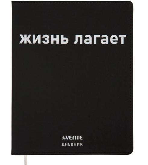 Дневник 'deVENTE.(Жизнь лагает!.), офсет 1 краска, 80 г;м², гибкая обложка, 2020361