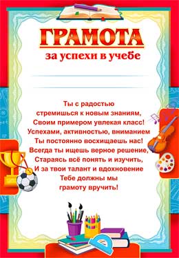 Грамота за успехи в учебе, (20 шт;уп), 0-653