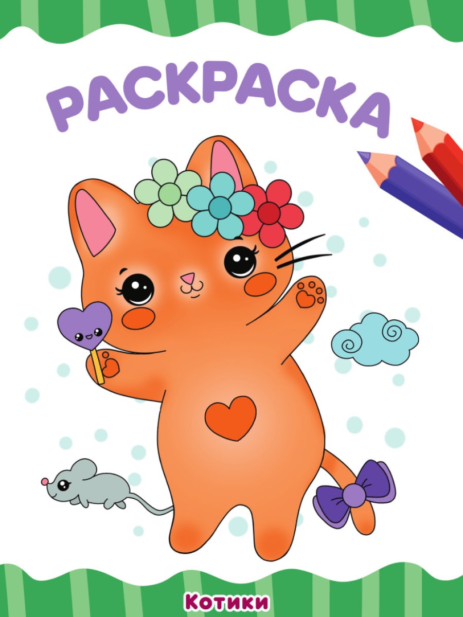 Раскраска А4 'Котики', 8 листов, 978-5-378-340039-2