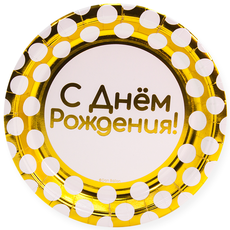 Тарелки (9'';23 см) С днем рождения, золото металлик, (6 шт;уп), 690037