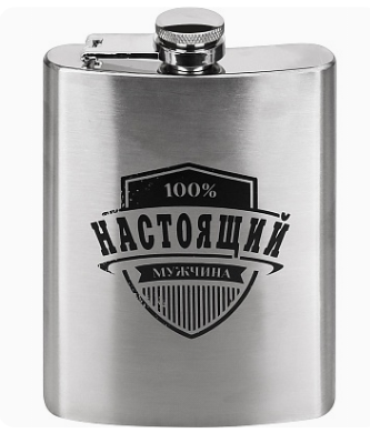 Фляжка подарочная Настоящему мужчине, 240 мл (собственная разработка), 9.3х13.7х2.0, ФЛ-5788