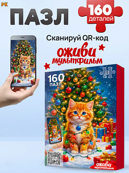 ПАЗЛЫ 160 элементов. КОТИК В ГИРЛЯНДЕ