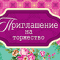 Приглашения на день рождения от интернет-магазина poligraf-kit.ru изображение Приглашения на день рождения от интернет-магазина poligraf-kit.ru