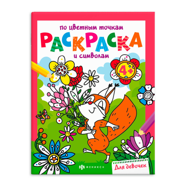 Книга-раскраска для детей, 63438
