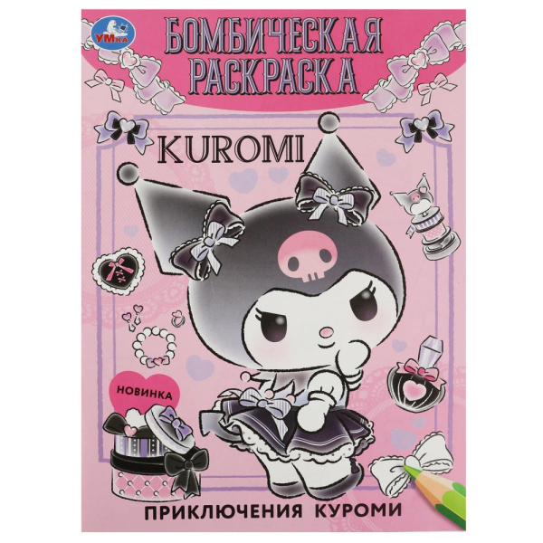 Раскраска. Приключения Куроми. 214х290 мм, 16 стр, 359209