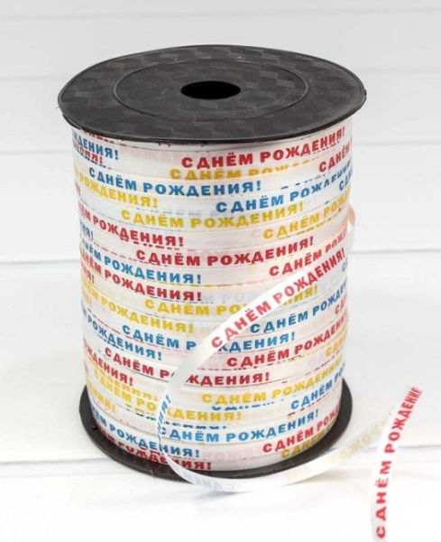 Лента OMG 'С Днём Рождения', поли-н, в бобине, 0,5 см х 500 м, OM500583-1
