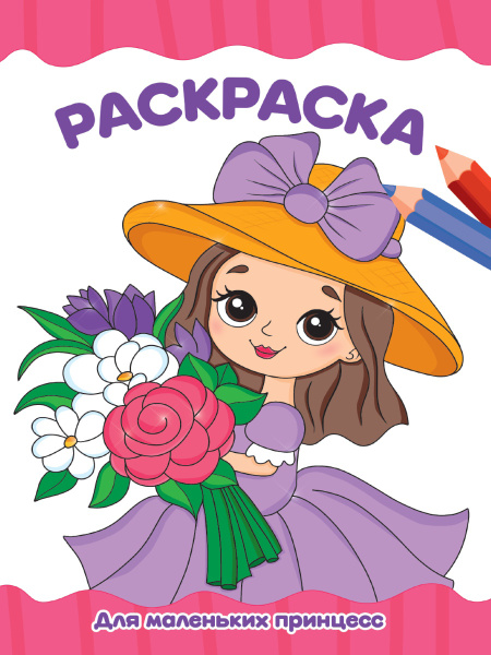 Раскраска А4 'Для маленьких принцесс', 8 листов, 978-5-378-34764-3