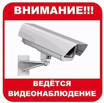Виниловая наклейка, 'Ведется видеонаблюдение', 14,5х14,5 см, 5118 