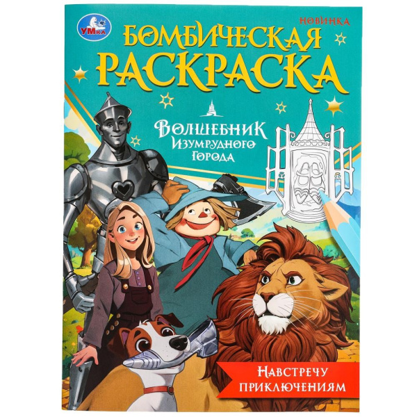 Раскраска. Навстречу приключениям. Волшебник Изумрудного города. 16 стр, 396600