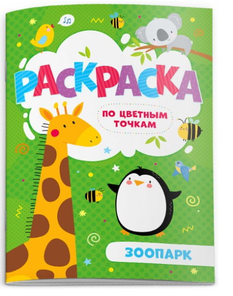 Раскраска по цветным точкам, Зоопарк, А5, 52602