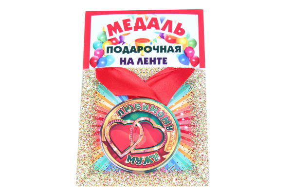 Медаль пластиковая на ленте Любимому мужу D=5,5 см.