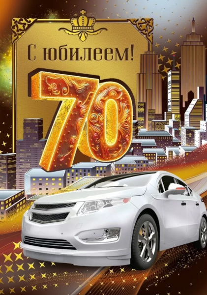 Открытка А4, 'С Юбилеем 70 лет', 050.578