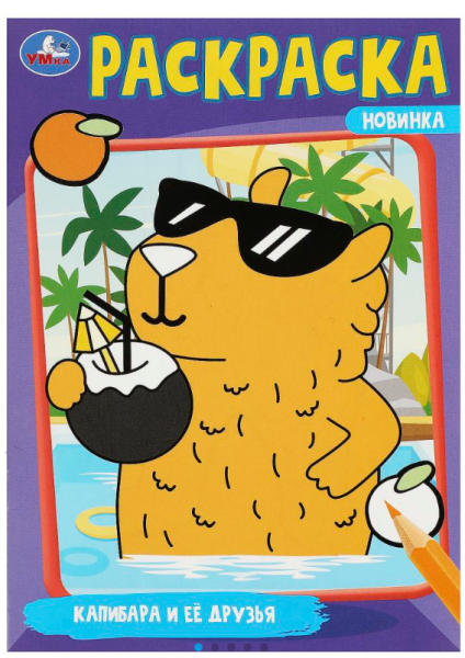 Раскраска, Капибара и её друзья, 978-5-506-09175-2