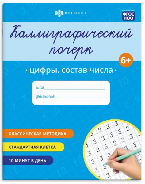 Прописи с заданиями для детей. Серия 'Каллиграфический почерк' ЦИФРЫ.СОСТАВ ЧИСЛА, 72309