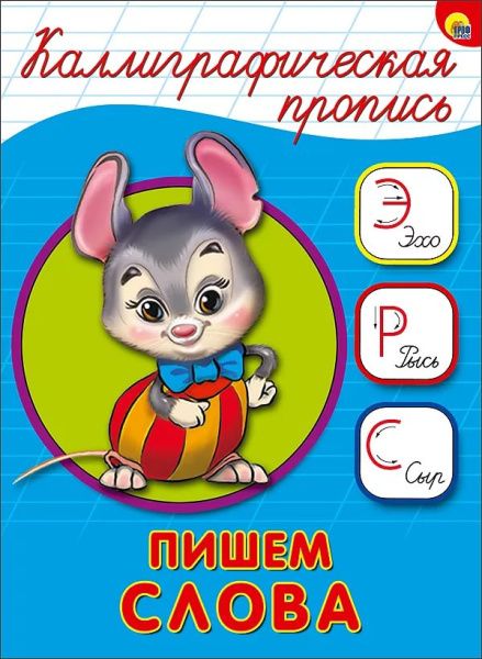 Каллиграфическая пропись А5 Проф-пресс 'Пишем слова', 16 стр., 4087