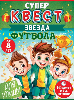 Квест "Звезда футбола" от 8 лет, 89.090