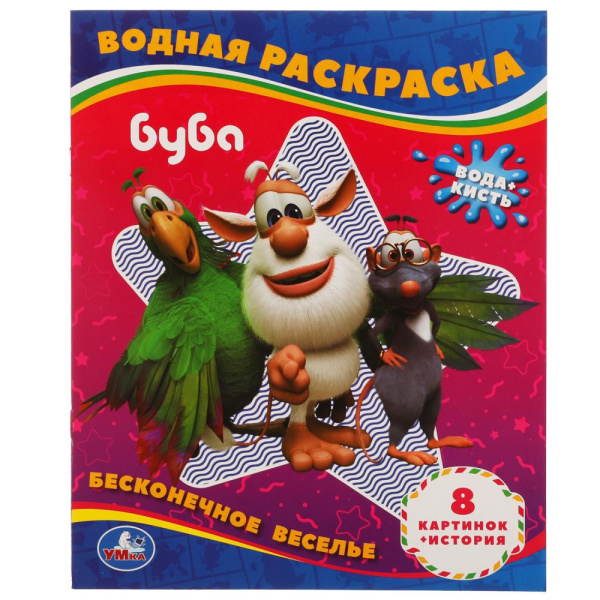 Бесконечное веселье. Водная раскраска. Буба 200х250 мм, 8 стр, 978-5-506-05653-9