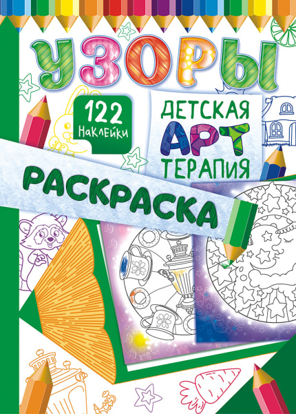 Раскраска А4 Лис 'Узоры 2' детская АРТ терапия+ 122 наклейки, РНДА-004
