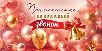 Приглашение на последний звонок (шары, колокольчик с бантом и лентой), (20 шт/уп), 5.0002631