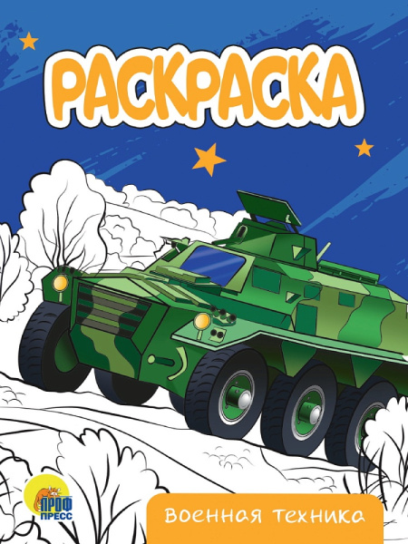 РАСКРАСКА А5 эконом. ВОЕННАЯ ТЕХНИКА, 978-5-378-34310-2